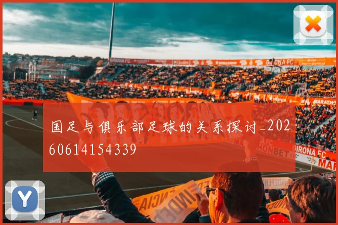 国足与俱乐部足球的关系探讨_20260614154339