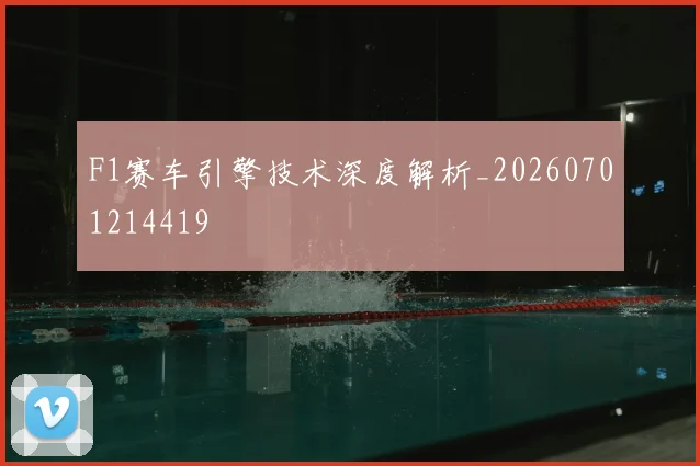 F1赛车引擎技术深度解析_20260701214419