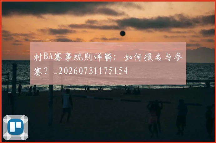 村BA赛事规则详解:如何报名与参赛?_20260731175154