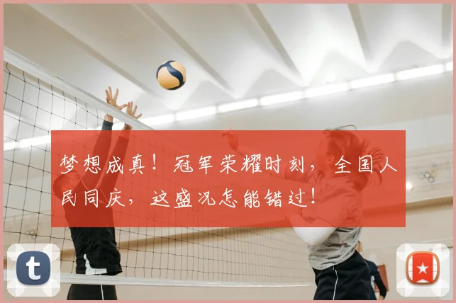 梦想成真！冠军荣耀时刻，全国人民同庆，这盛况怎能错过！