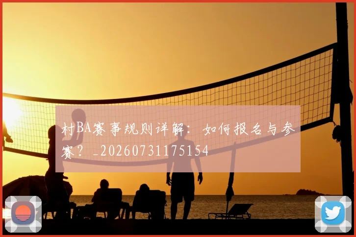 村BA赛事规则详解:如何报名与参赛?_20260731175154