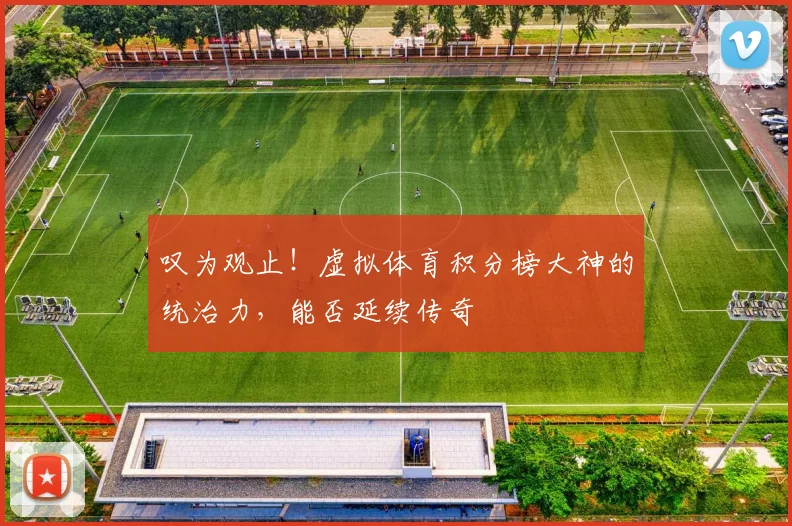 叹为观止！虚拟体育积分榜大神的统治力，能否延续传奇