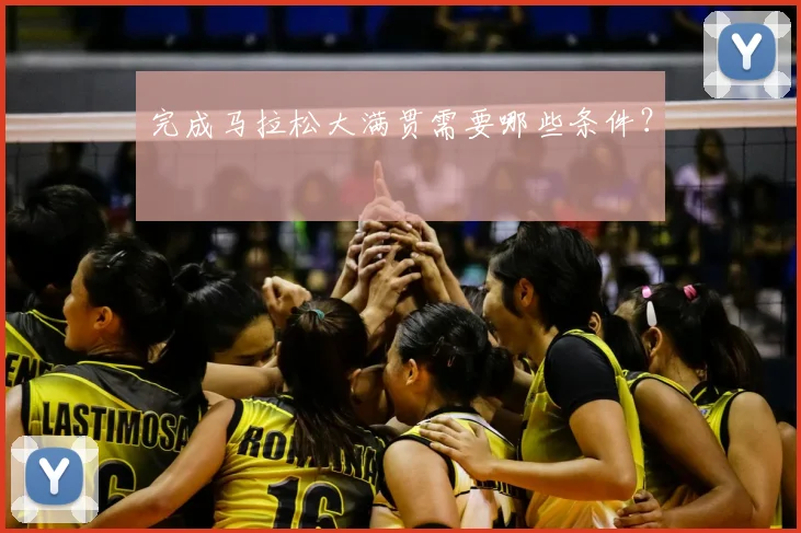 完成马拉松大满贯需要哪些条件?