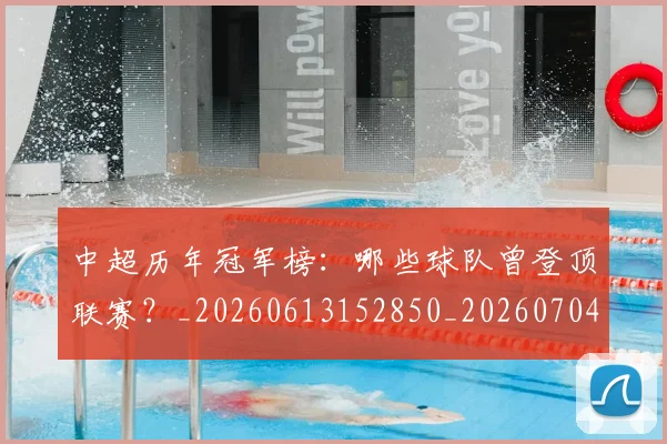 中超历年冠军榜:哪些球队曾登顶联赛?_20260613152850_20260704163840