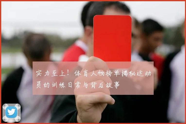 实力至上！体育人物榜单揭秘运动员的训练日常与背后故事