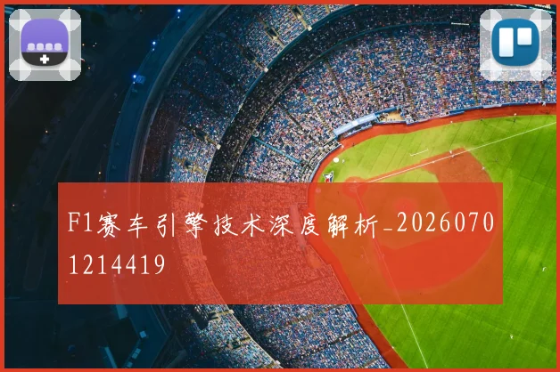 F1赛车引擎技术深度解析_20260701214419