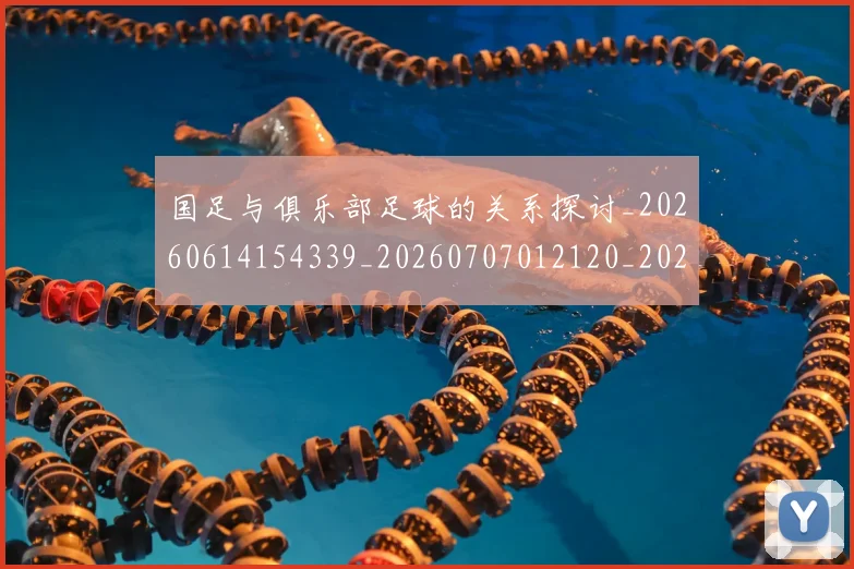 国足与俱乐部足球的关系探讨_20260614154339_20260707012120_20260720180540