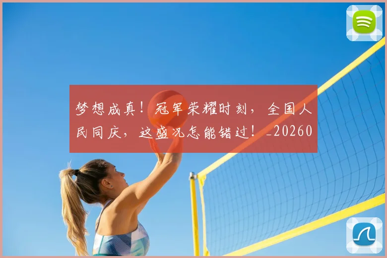 梦想成真!冠军荣耀时刻,全国人民同庆,这盛况怎能错过!_20260708190311