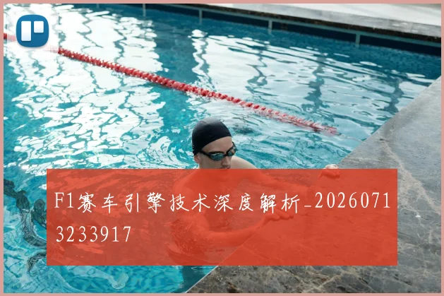 F1赛车引擎技术深度解析_20260713233917