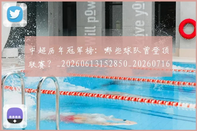 中超历年冠军榜：哪些球队曾登顶联赛？_20260613152850_20260716185523