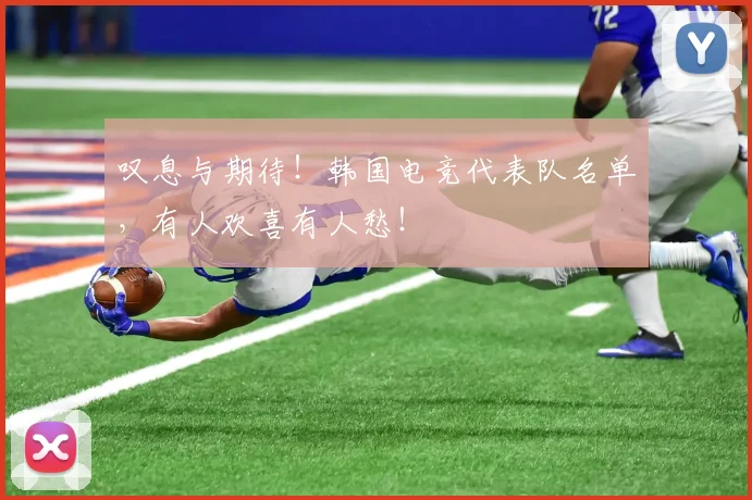 叹息与期待!韩国电竞代表队名单,有人欢喜有人愁!