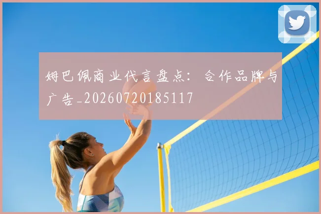 姆巴佩商业代言盘点：合作品牌与广告_20260720185117