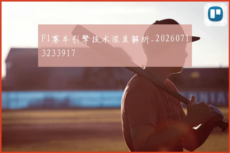 F1赛车引擎技术深度解析_20260713233917