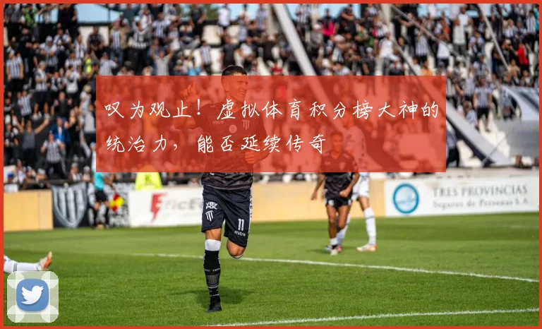 叹为观止！虚拟体育积分榜大神的统治力，能否延续传奇