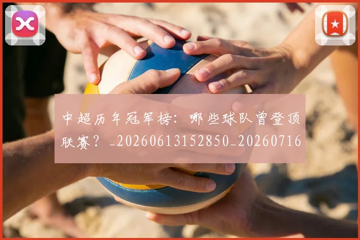 中超历年冠军榜:哪些球队曾登顶联赛?_20260613152850_20260716185523